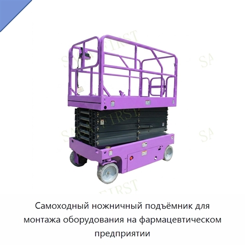 Самоходный ножничный подъёмник для монтажа оборудования на фармацевтическом предприятии