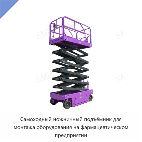 Самоходный ножничный подъёмник для монтажа оборудования на фармацевтическом предприятии