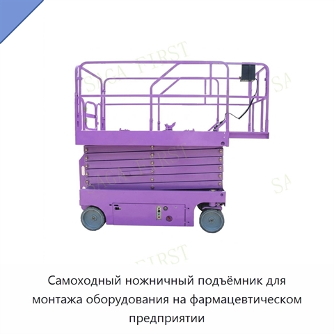 Самоходный ножничный подъёмник для монтажа оборудования на фармацевтическом предприятии