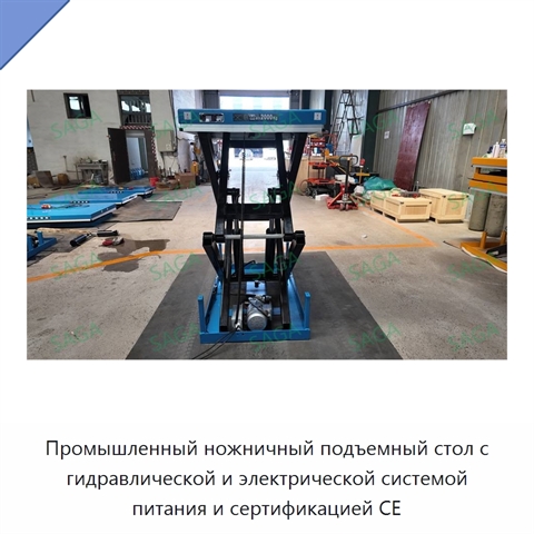 Промышленный ножничный подъемный стол с гидравлической и электрической системой питания и сертификацией CE