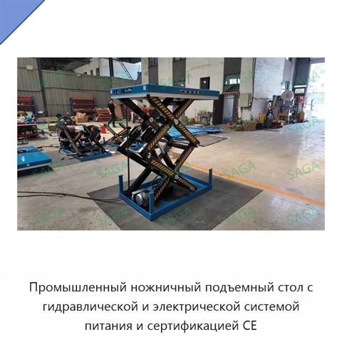 Промышленный ножничный подъемный стол с гидравлической и электрической системой питания и сертификацией CE