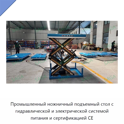 Промышленный ножничный подъемный стол с гидравлической и электрической системой питания и сертификацией CE