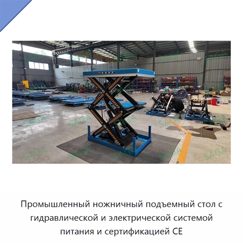 Промышленный ножничный подъемный стол с гидравлической и электрической системой питания и сертификацией CE
