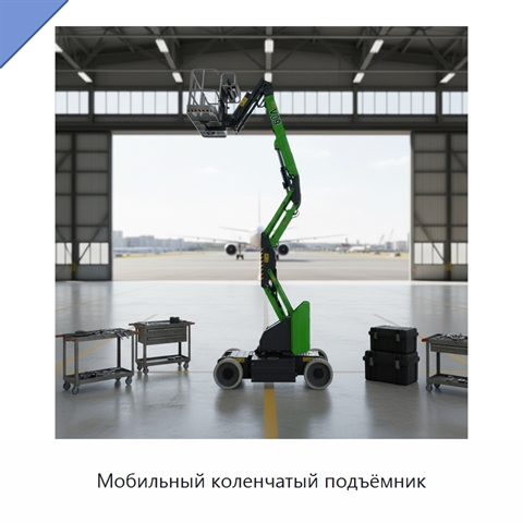 Мобильный коленчатый подъёмник