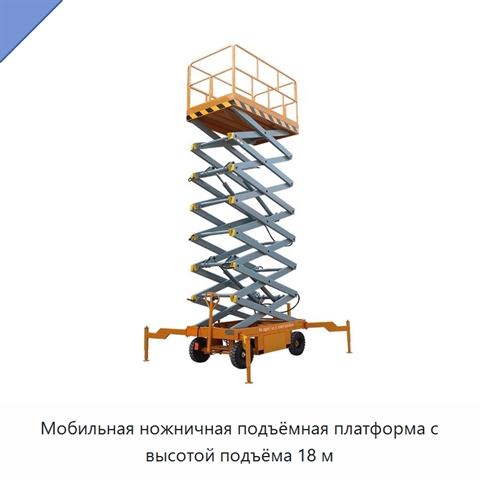 Мобильная ножничная подъёмная платформа с высотой подъёма 18 м