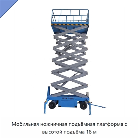 Мобильная ножничная подъёмная платформа с высотой подъёма 18 м