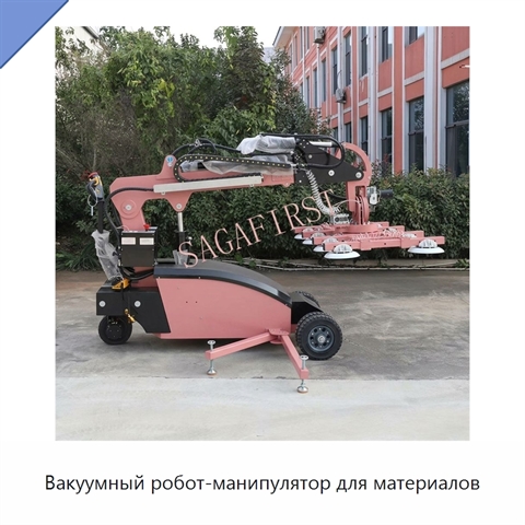 Вакуумный робот-манипулятор для материалов