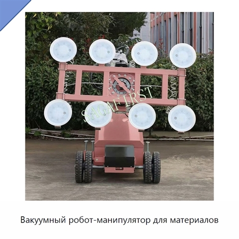 Вакуумный робот-манипулятор для материалов