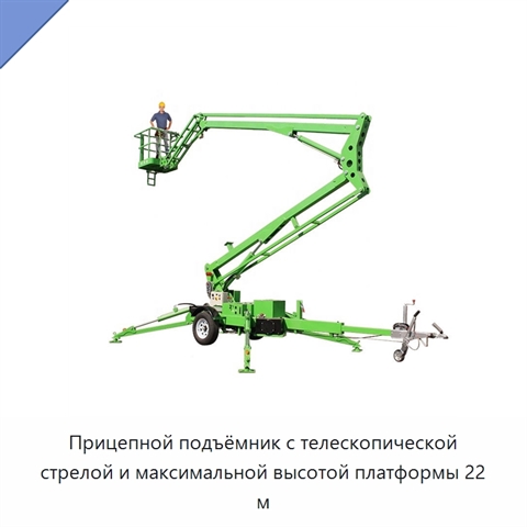 Прицепной подъёмник с телескопической стрелой и максимальной высотой платформы 22 м