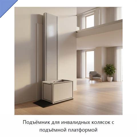 Подъёмник для инвалидных колясок с подъёмной платформой