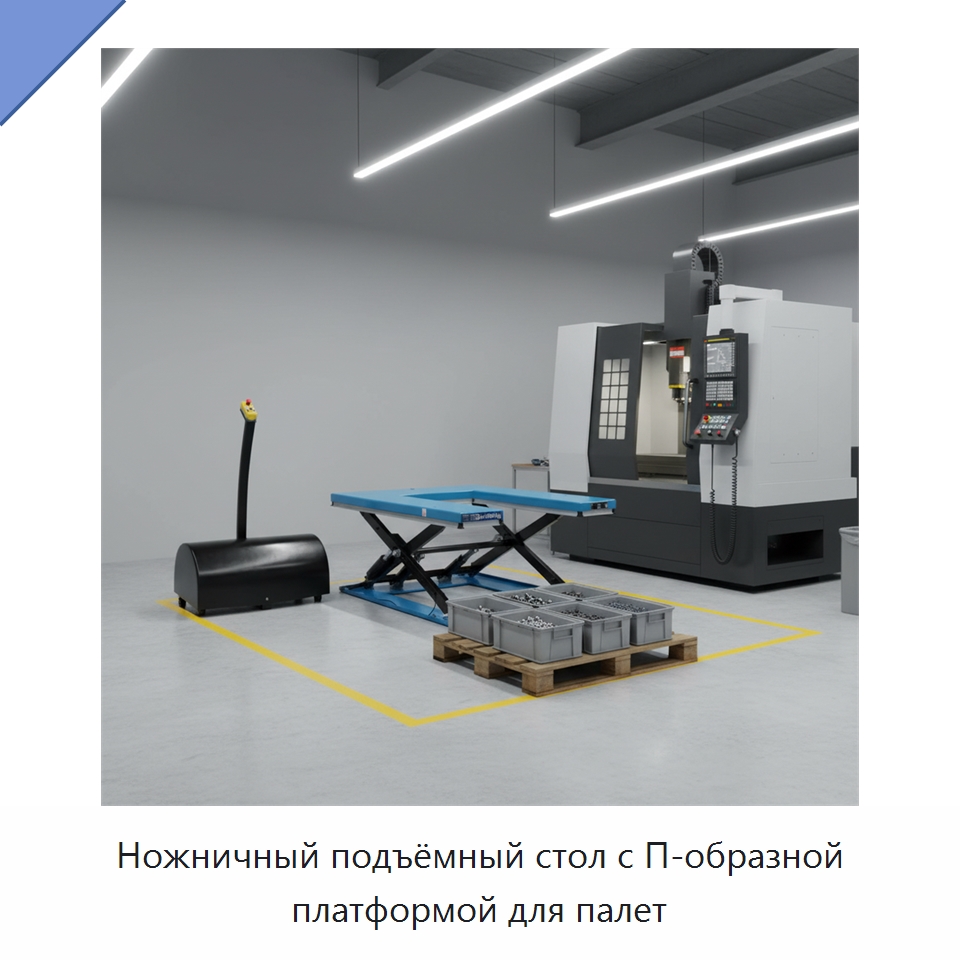Ножничный подъёмный стол с П-образной платформой для палет — Подъемные столы