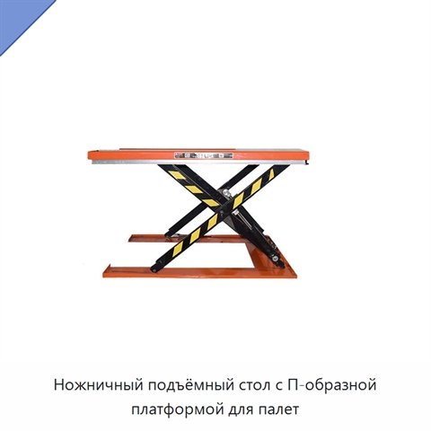 Ножничный подъёмный стол с П-образной платформой для палет