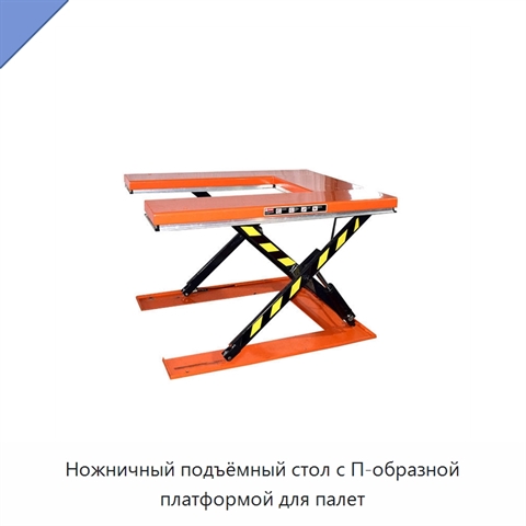 Ножничный подъёмный стол с П-образной платформой для палет