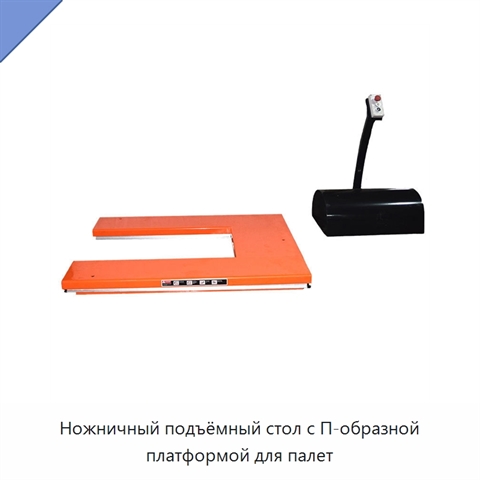 Ножничный подъёмный стол с П-образной платформой для палет