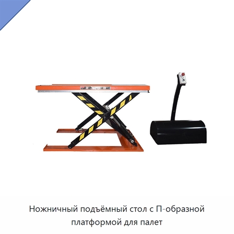Ножничный подъёмный стол с П-образной платформой для палет
