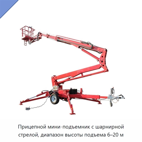 Прицепной мини-подъемник с шарнирной стрелой, диапазон высоты подъема 6–20 м