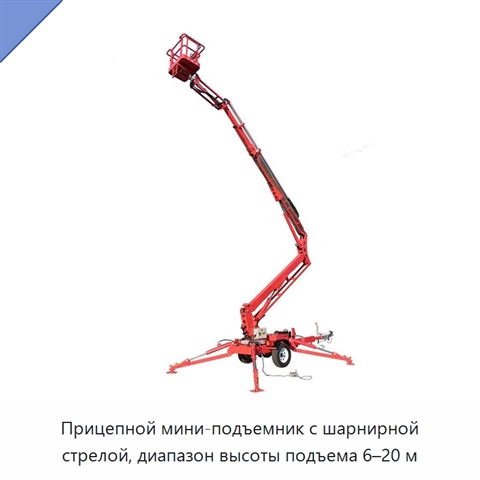 Прицепной мини-подъемник с шарнирной стрелой, диапазон высоты подъема 6–20 м