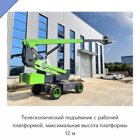Телескопический подъёмник с рабочей платформой, максимальная высота платформы 12 м