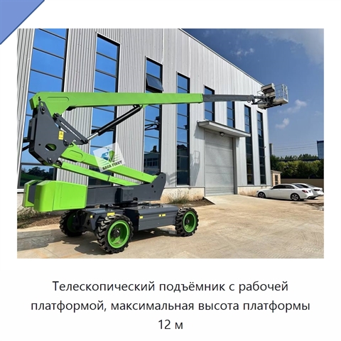 Телескопический подъёмник с рабочей платформой, максимальная высота платформы 12 м