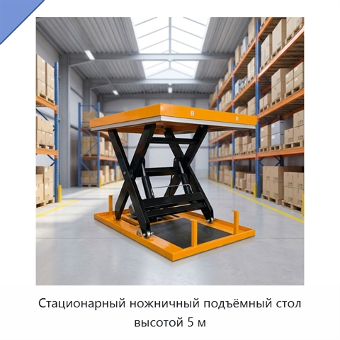 Стационарный ножничный подъёмный стол высотой 5 м
