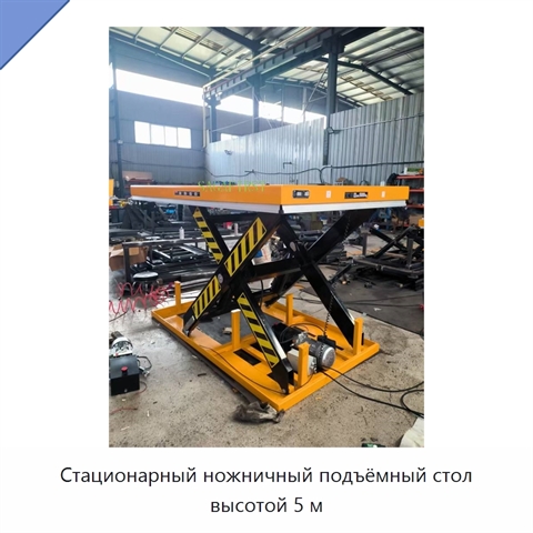 Стационарный ножничный подъёмный стол высотой 5 м