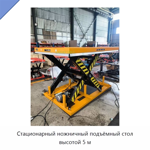 Стационарный ножничный подъёмный стол высотой 5 м