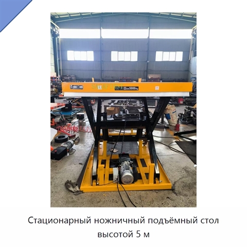 Стационарный ножничный подъёмный стол высотой 5 м