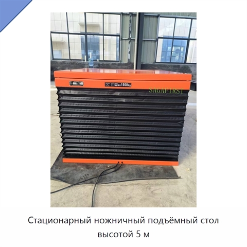 Стационарный ножничный подъёмный стол высотой 5 м