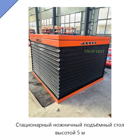 Стационарный ножничный подъёмный стол высотой 5 м