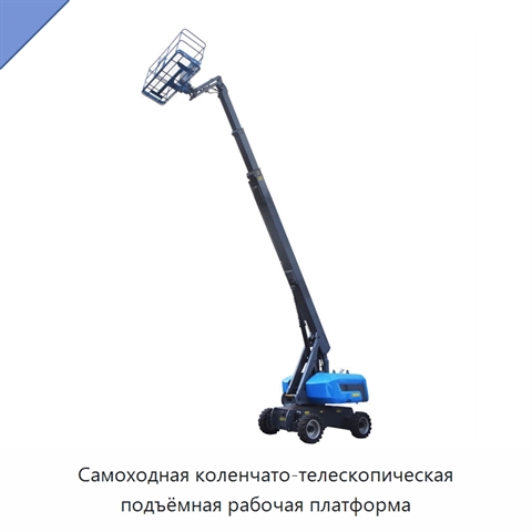 Самоходная коленчато-телескопическая подъёмная рабочая платформа