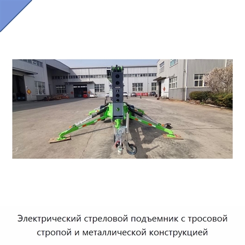 Электрический стреловой подъемник с тросовой стропой и металлической конструкцией