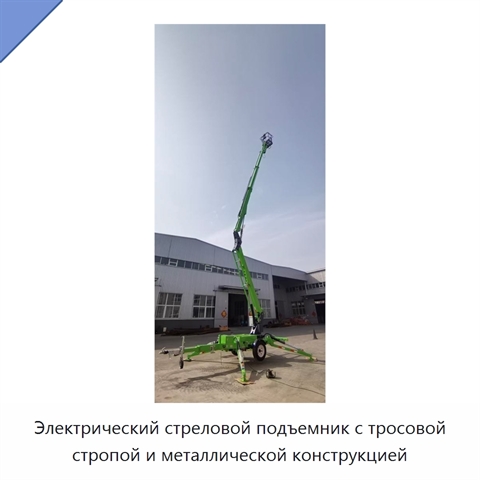 Электрический стреловой подъемник с тросовой стропой и металлической конструкцией