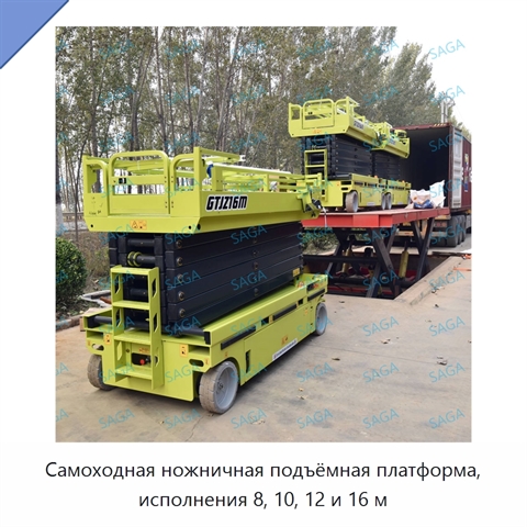 Самоходная ножничная подъёмная платформа, исполнения 8, 10, 12 и 16 м