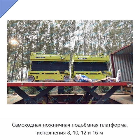 Самоходная ножничная подъёмная платформа, исполнения 8, 10, 12 и 16 м