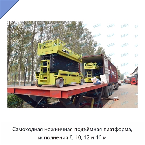 Самоходная ножничная подъёмная платформа, исполнения 8, 10, 12 и 16 м