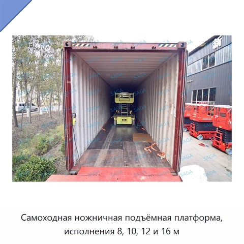 Самоходная ножничная подъёмная платформа, исполнения 8, 10, 12 и 16 м