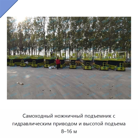 Самоходный ножничный подъемник с гидравлическим приводом и высотой подъема 8–16 м