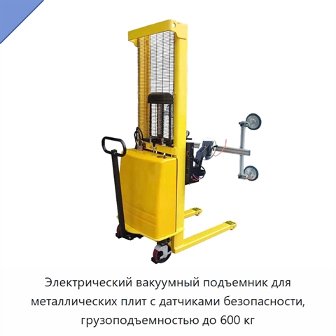 Электрический вакуумный подъемник для металлических плит с датчиками безопасности, грузоподъемностью до 600 кг