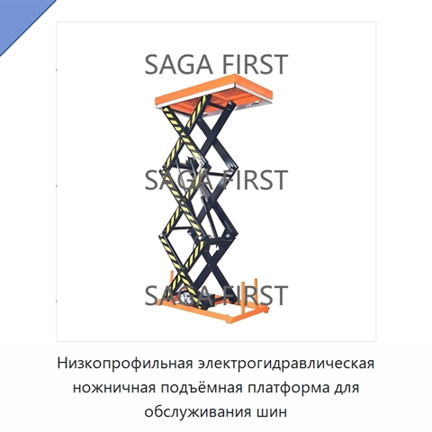 Низкопрофильная электрогидравлическая ножничная подъёмная платформа для обслуживания шин