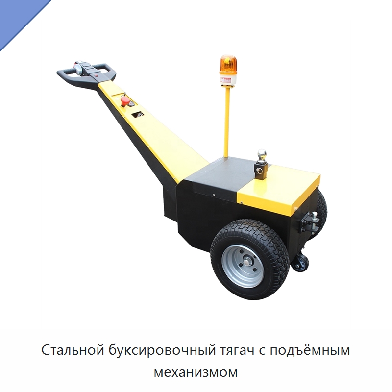 Стальной буксировочный тягач с подъёмным механизмом — Специальное подъемно-транспортное оборудование