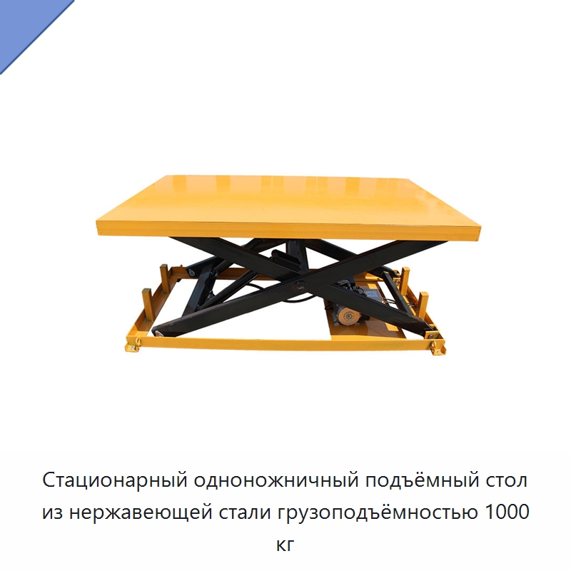 Стационарный одноножничный подъёмный стол из нержавеющей стали грузоподъёмностью 1000 кг — Подъемные столы