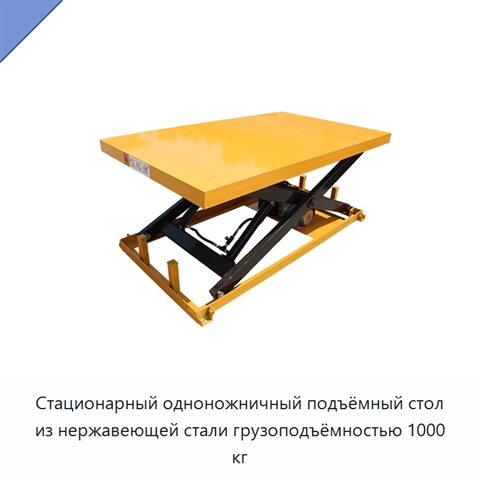 Стационарный одноножничный подъёмный стол из нержавеющей стали грузоподъёмностью 1000 кг