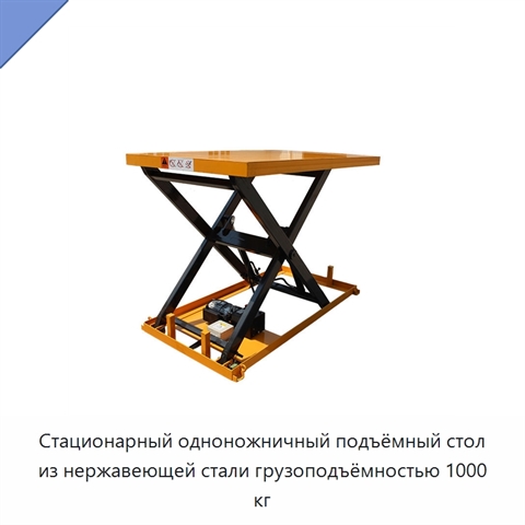 Стационарный одноножничный подъёмный стол из нержавеющей стали грузоподъёмностью 1000 кг
