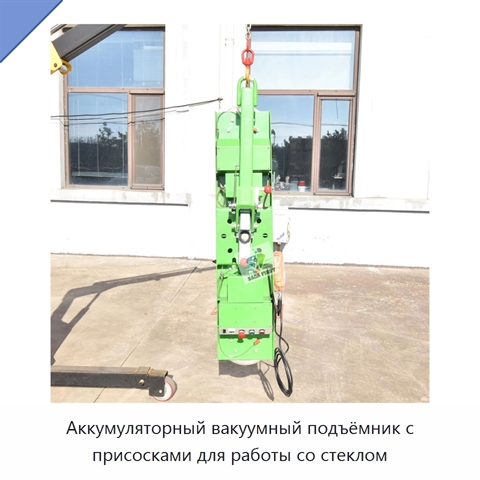 Аккумуляторный вакуумный подъёмник с присосками для работы со стеклом