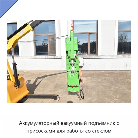 Аккумуляторный вакуумный подъёмник с присосками для работы со стеклом