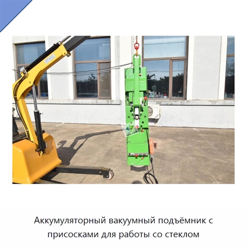 Аккумуляторный вакуумный подъёмник с присосками для работы со стеклом