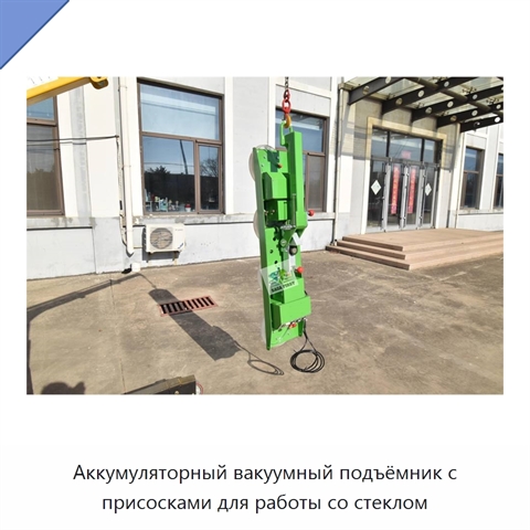 Аккумуляторный вакуумный подъёмник с присосками для работы со стеклом