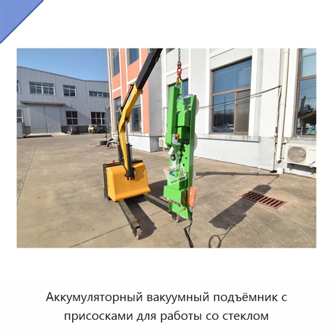 Аккумуляторный вакуумный подъёмник с присосками для работы со стеклом