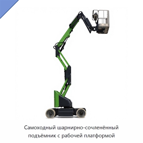 Самоходный шарнирно-сочленённый подъёмник с рабочей платформой
