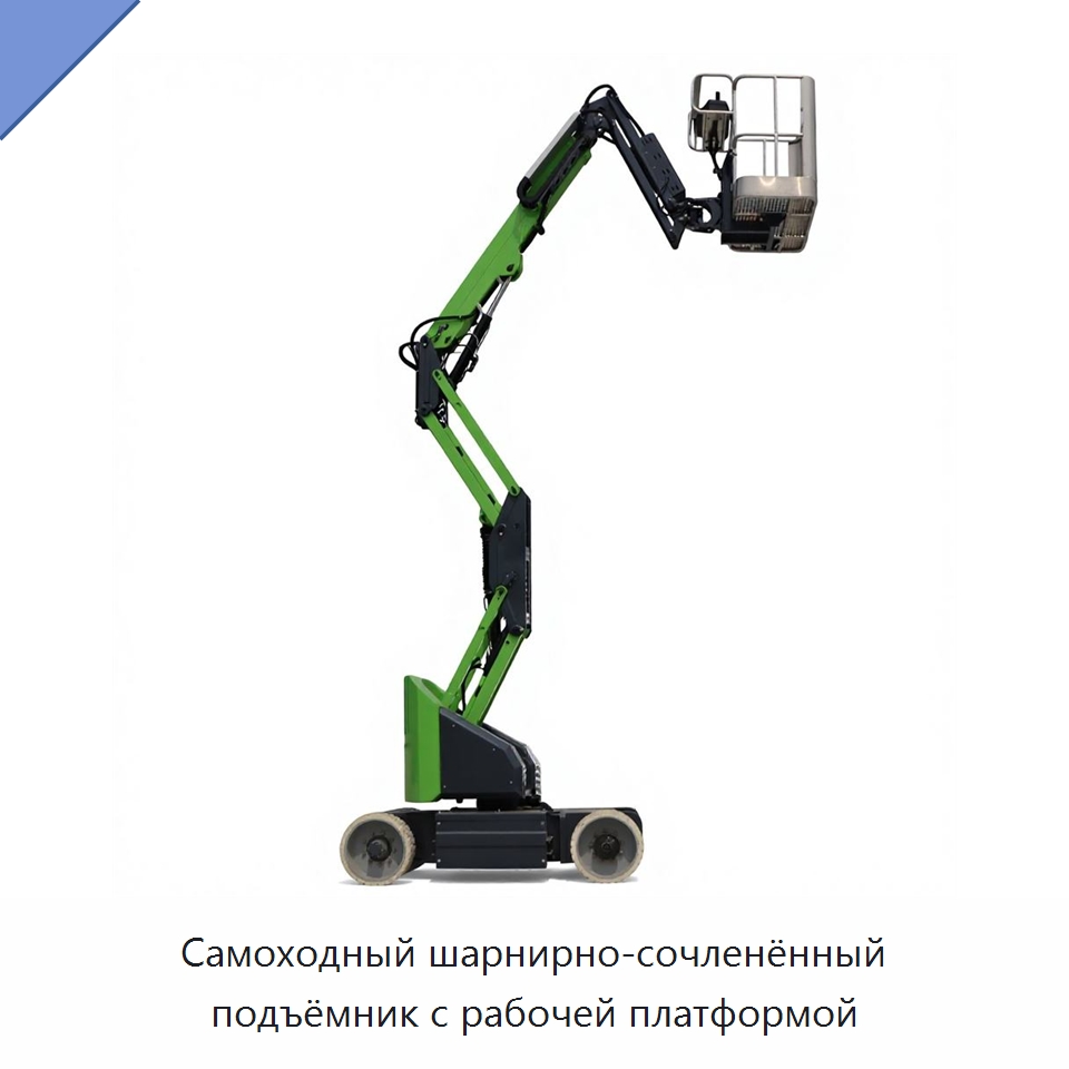 Самоходный шарнирно-сочленённый подъёмник с рабочей платформой — Подъемные столы